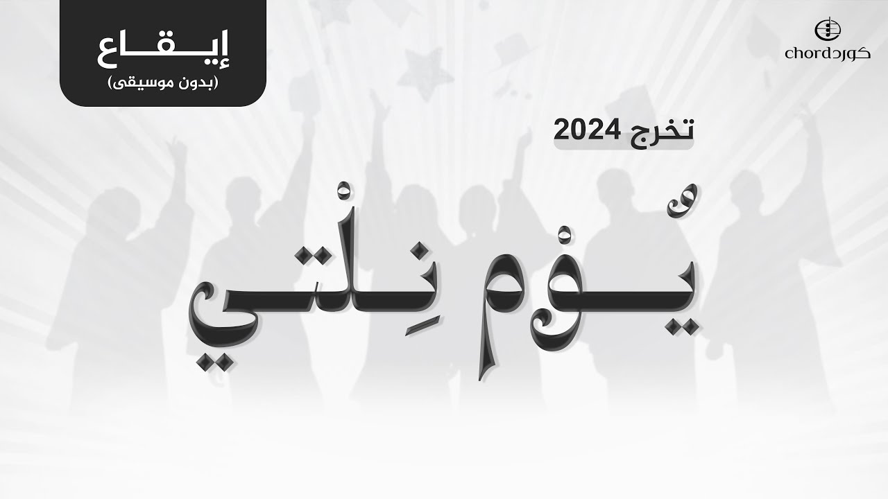 زفات تخرج: يوم نلتي | إيقاع