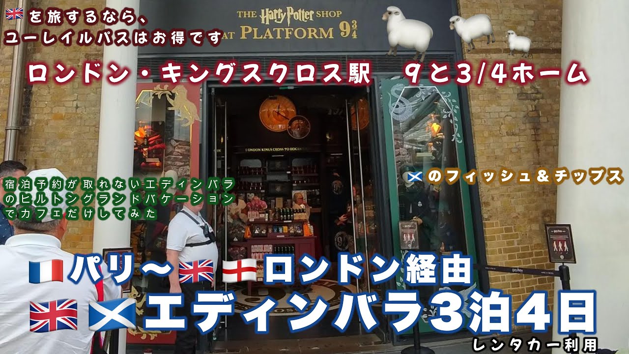 ユーロスター　ロンドン経由パリ〜エディンバラ3泊4日　スターアライアンス世界一周航空券　20　Paris  via London  Edinburgh　Harry Potter