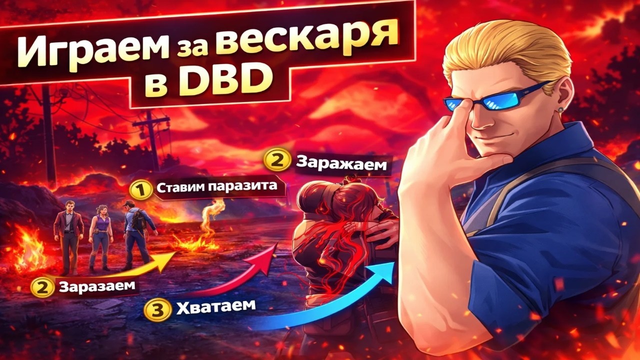 Играем на ВЕСКЕРЕ в Dead by Daylight | ГАЙД на вескаря
