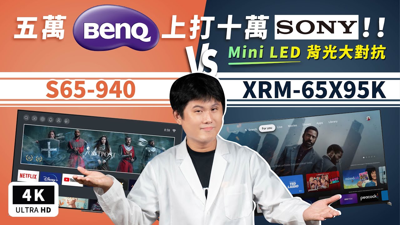上打十萬！BenQ S940 VS Sony X95K Mini LED 電視開箱評測 優缺點｜Dolby Vision／Atmos、4K 120Hz、Bravia Core、VIDAA OS｜科技狗