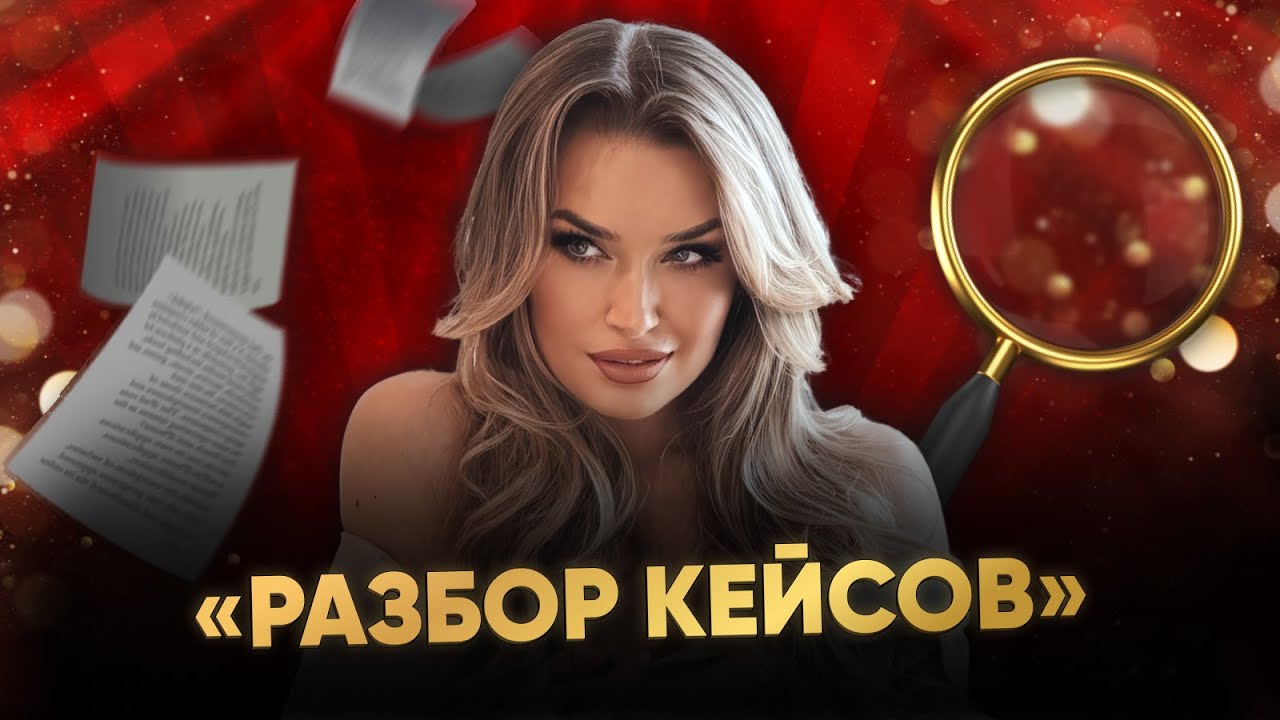 РАЗБОР РЕАЛЬНЫХ КЕЙСОВ