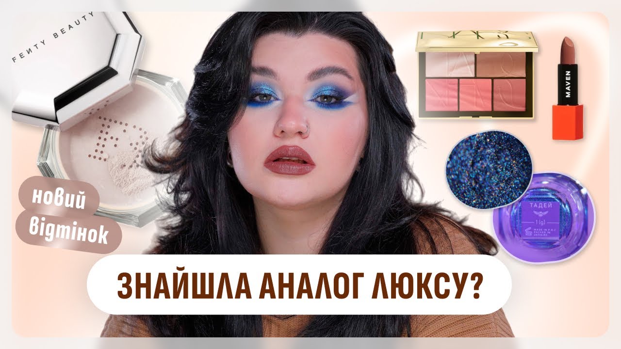 ЧОМУ ЦЕ ТАК СХОЖЕ? FENTY АНАЛОГ COLOUR INTENSE? ПЕРШІ ВРАЖЕННЯ