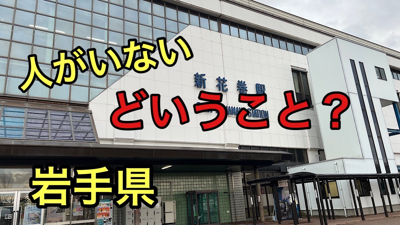 [IWATE] JR Shinhanamaki station 新花巻駅は人がいない？#岩手県#新花巻#宮沢賢治