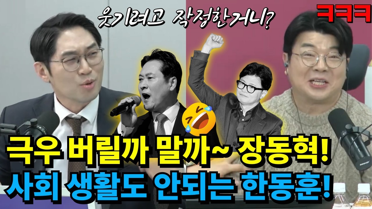 극우를 버릴까 말까 계속 고민되는 장동혁 | 친한계가 한동훈을 욕하는 이유 #국민의힘 #윤어게인 #김민수 #장동혁 #한동훈 #배현진 #김종혁 # 이정주 #최욱 #매불쇼