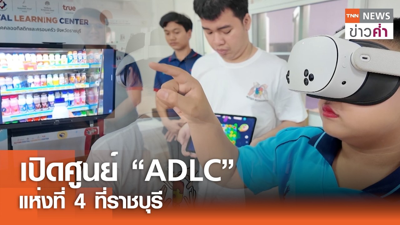 เปิดศูนย์ “ADLC” แห่งที่ 4 ที่ราชบุรี | TNN ข่าวค่ำ | 27 ก.พ. 69