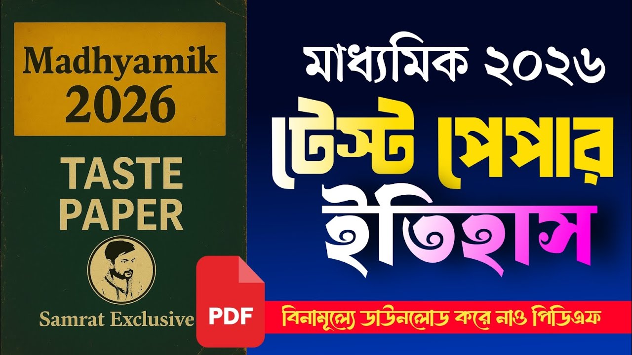 মাধ্যমিক ২০২৬ ইতিহাস টেস্ট পেপার  || Madhyamik 2026 test paper history Samrat exclusive ||