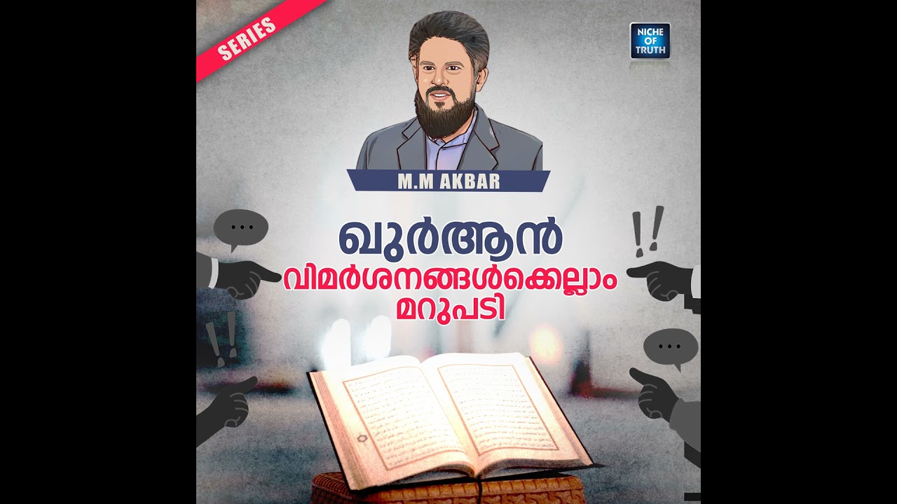 അലിഫ് ലാം മീം - الم - തുടങ്ങിയ അക്ഷരങ്ങളുടെ അർത്ഥമെന്ത് ? Quran Series | Question-33 | MM Akbar