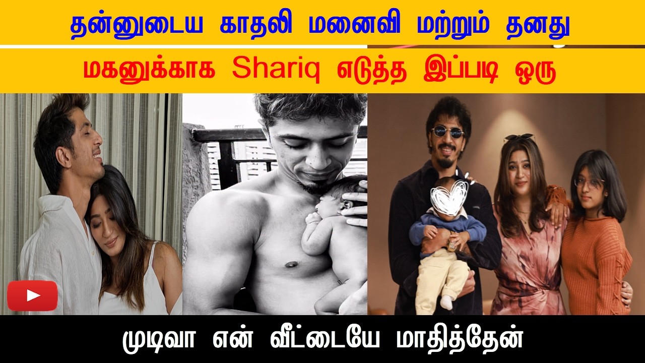 தன்னுடைய காதலி மனைவி மற்றும் தனது மகனுக்காக Shariq எடுத்த இப்படி ஒரு முடிவா Shariq Video