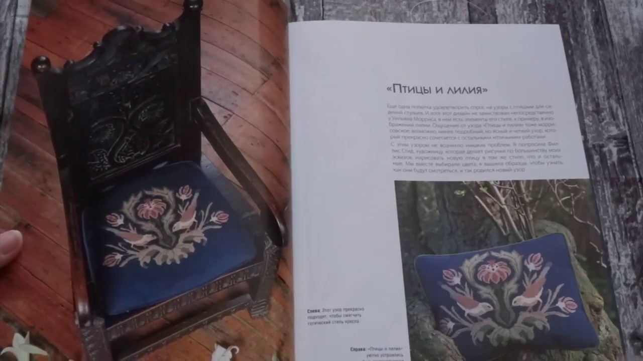 Книга Декоративное вышивание по канве/мотивы Уильяма Морриса/обзор/листаем вместе