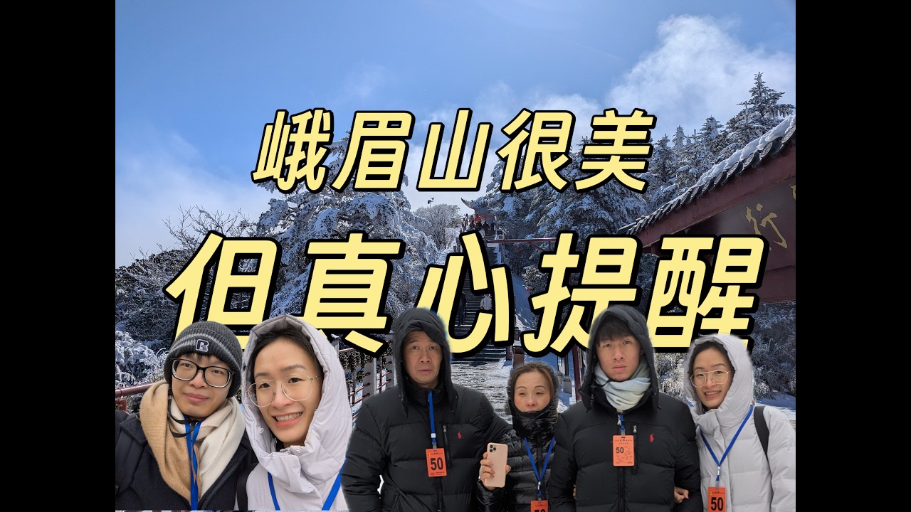 这次峨眉山之行，差点是我们全家第一次真正意义上的旅行