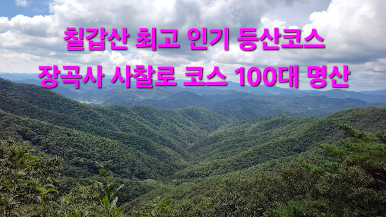 충남 청양 칠갑산 인기 등산코스 추천: 천년고찰 장곡사 사찰로 코스 100대 명산_Chungnam Korea