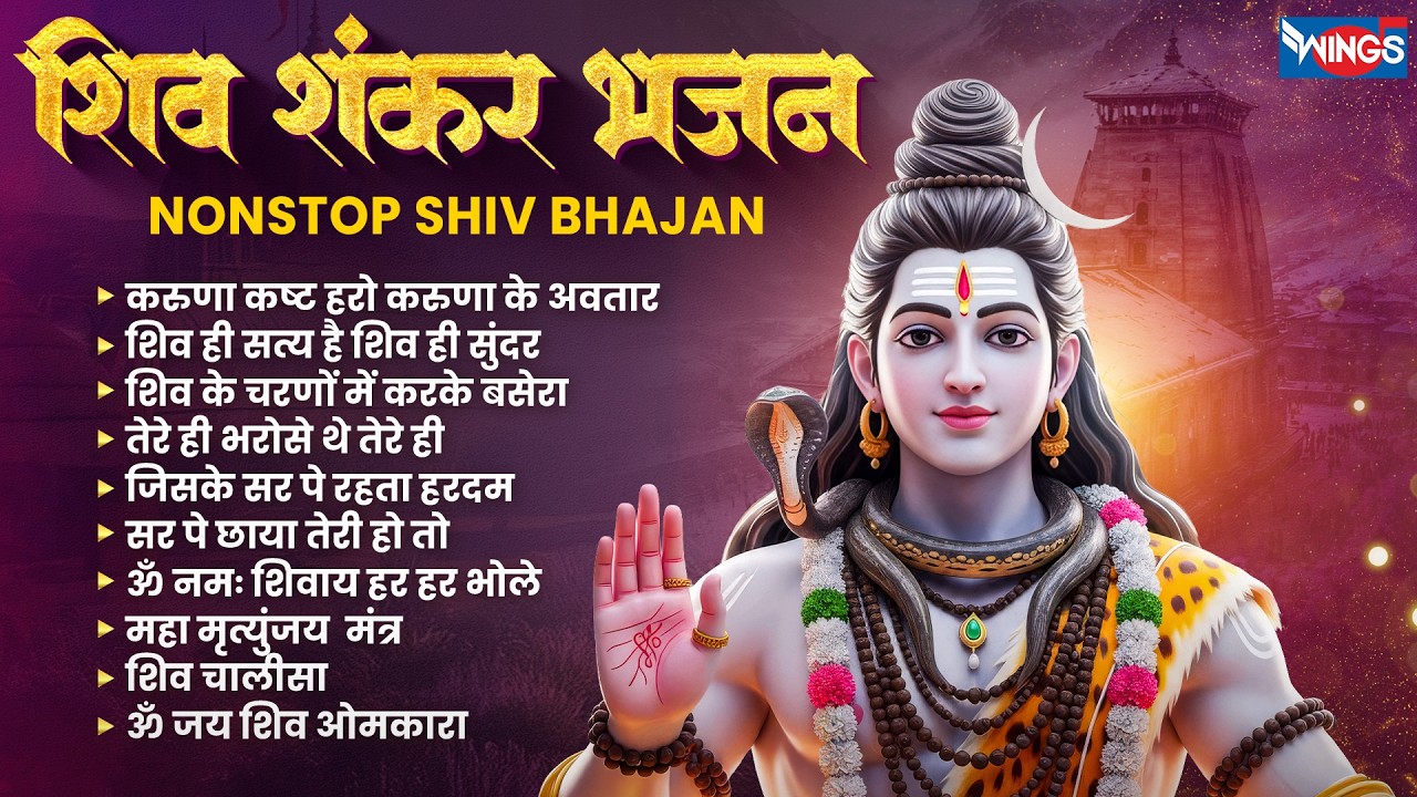 Top 10 Shiv Bhajan | महाशिवरात्रि भजन | Nonstop Shiv Bhajan | Shiv Bhajan | Karuna Karo Kasht Haro