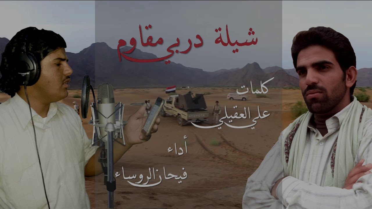 النسخة الأصلية من شيلة 