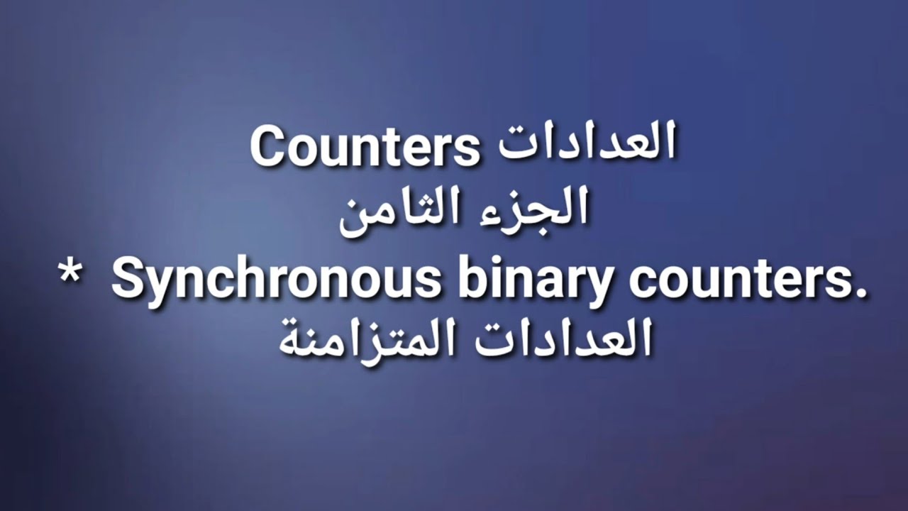 الفصل الرابع العدادات المتزامنة Synchronous binary counters