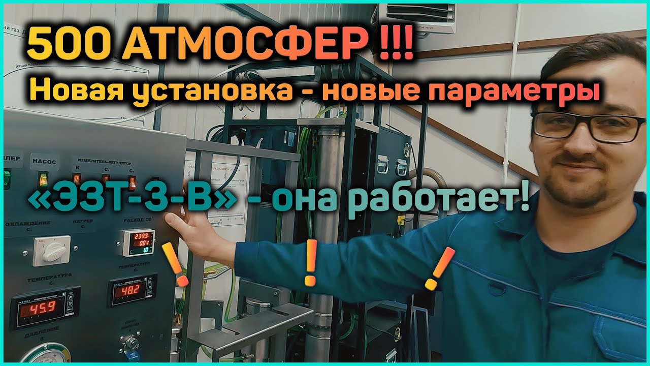 Сделали опытный образец экстрактора высокого давления.