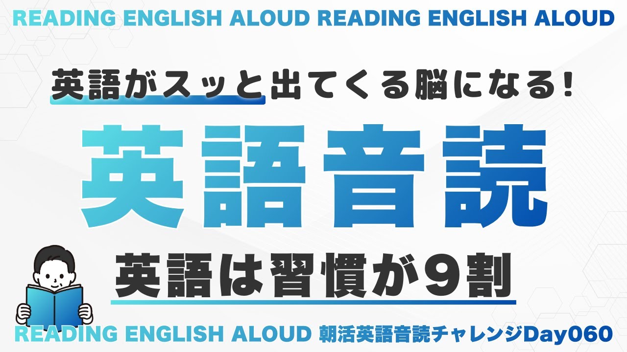 英語がスッと出てくる脳になる『最強の音読法』｜朝活英語音読チャレンジ Day 060