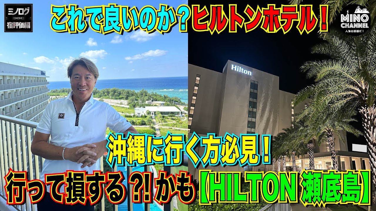 【ミノログ宿評価編　沖縄へ行く方必見！「HILTON瀬底島」ダイヤモンドメンバーの特典は？！～行って損する？！かも～】