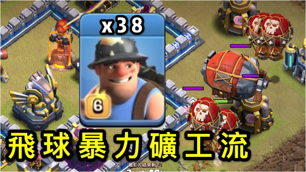 第271期 飛球暴力礦工流 簡單粗暴三星｛clash of clans部落衝突｝