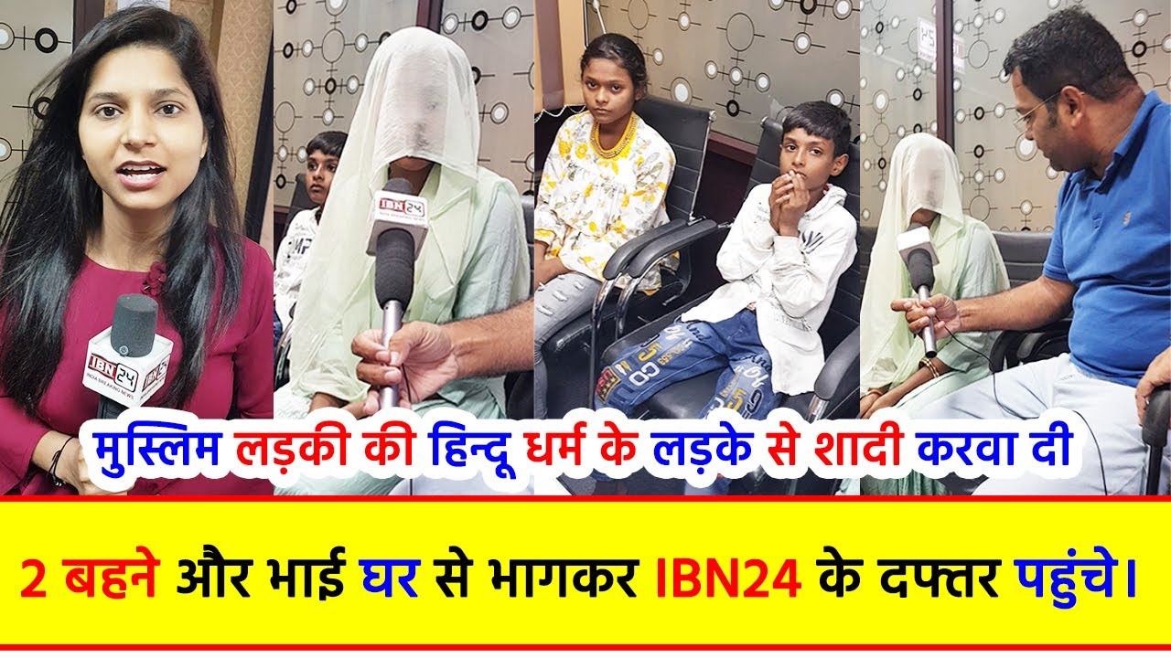 मुस्लिम लड़की की हिन्दू धर्म के लड़के से शादी करवा दी, 2 बहने और भाई घर से भागकर IBN24