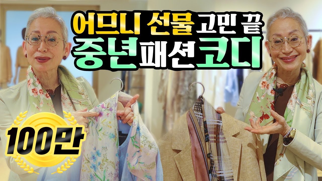 [eng] 왜 젊어보여야 해요? 산뜻하면 되죠! (LF 광고 포함) 어버이날 선물, 중년 패션코디팁