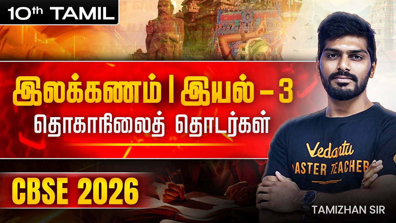 10th Tamil | இலக்கணம் | இயல் -3 | தொகாநிலைத் தொடர்கள் | CBSE 2026 | Tamizhan Sir