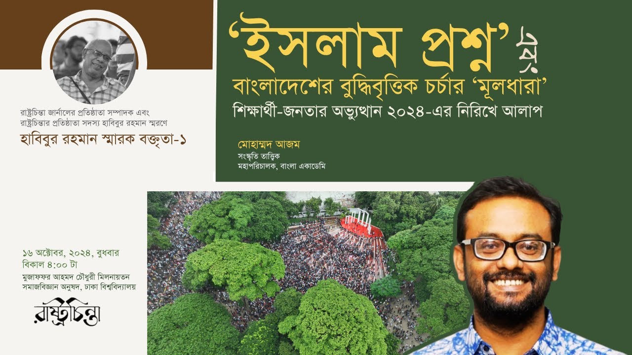 ইসলাম প্রশ্ন এবং বাংলাদেশের বুদ্ধিভিত্তিক চর্চার মূলধারা।। মোহাম্মদ আজম।। স্মারক বক্তৃতা - ১
