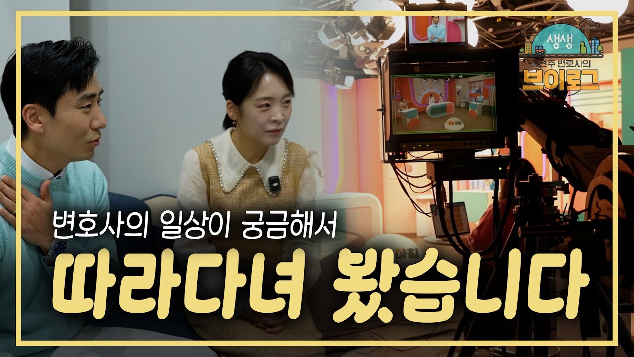변호사의 일상이 궁금하시나요?? (feat.mbn매일아침 정현주 변호사)