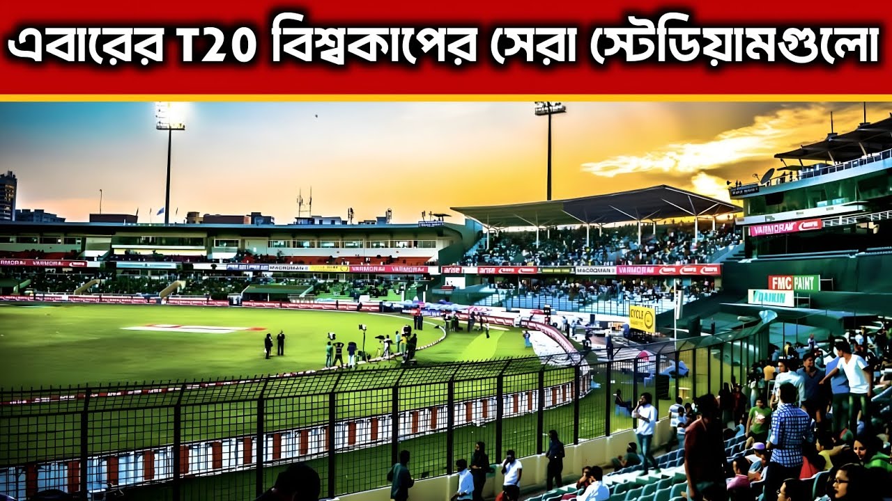 এই স্টেডিয়ামগুলো জানলে অবাক হবেন 😱| T20 World cup| Cricket| Sports News 