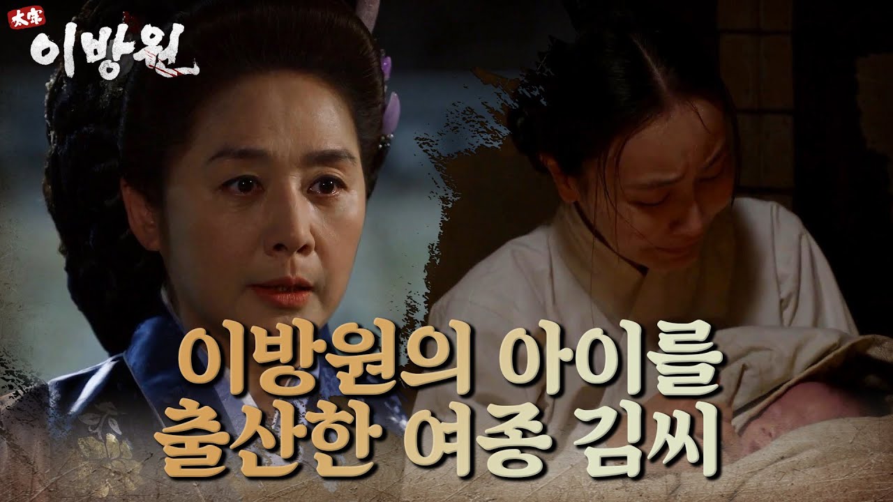 혼자 이방원의 아이를 출산한 여종 김씨 ＂허술한 움막에다 갖다 놓거라＂ [태종 이방원] | KBS 220409 방송