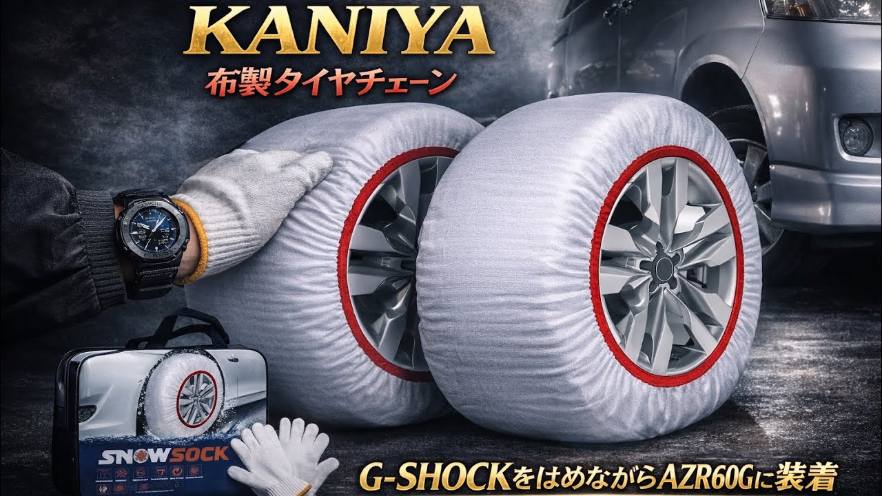 KANIYA 布製タイヤチェーンＡＺＲ６０Ｇ　G-SHOCKGM2100をはめながら
