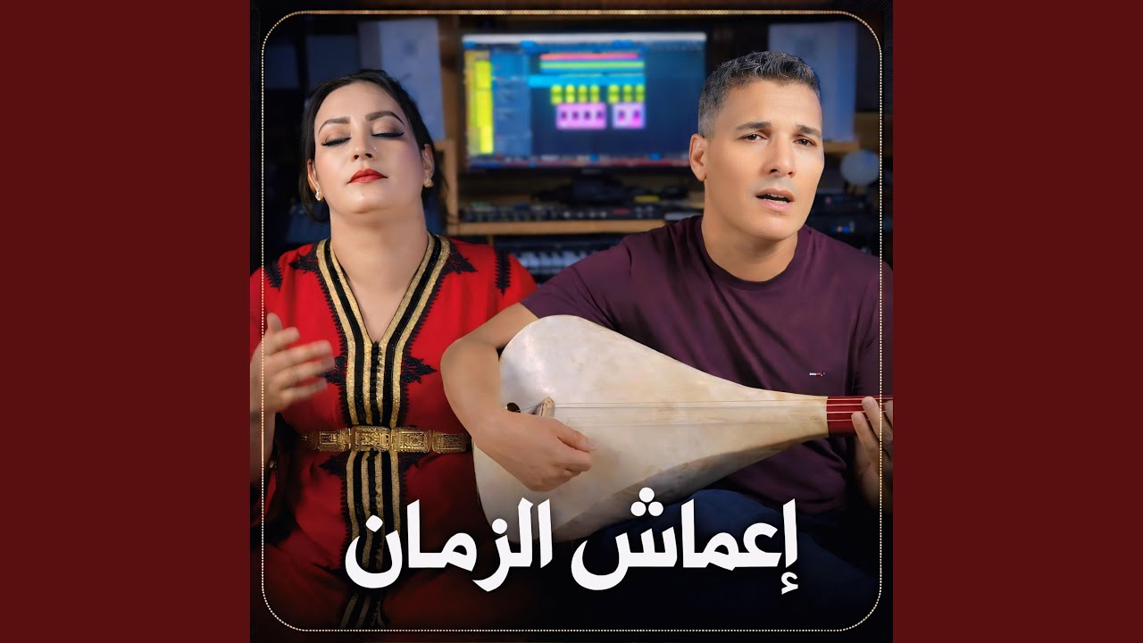إعماش الزمان
