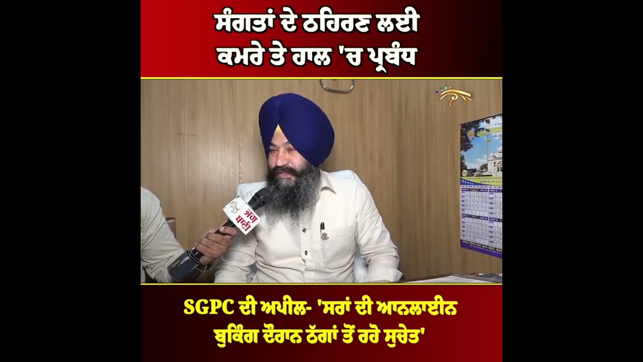 ਸਰਾਵਾਂ ਦੇ ਖਾਸ ਪ੍ਰਬੰਧ: ਵਧਦੀ ਸੰਗਤਾਂ ਦੀ ਆਮਦ ਲਈ ਜਾਣੋ SGPC ਦੀ ਤਿਆਰੀ