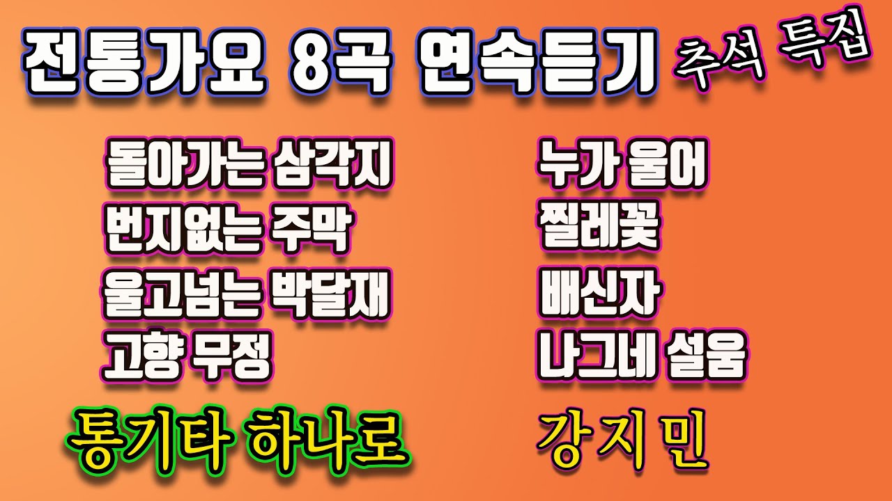 추석연휴에 듣는 5060전통가요 8곡 연속듣기, 돌아가는삼각지, 번지없는주막, 울고넘는박달재,고향무정 등 강지민, Kang jimin