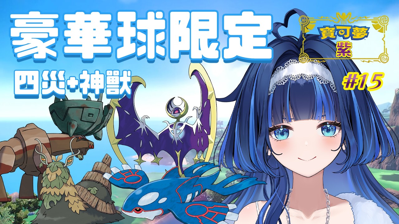 【寶可夢 紫】#15 會開藍樂活喔！【夢見アラシ】