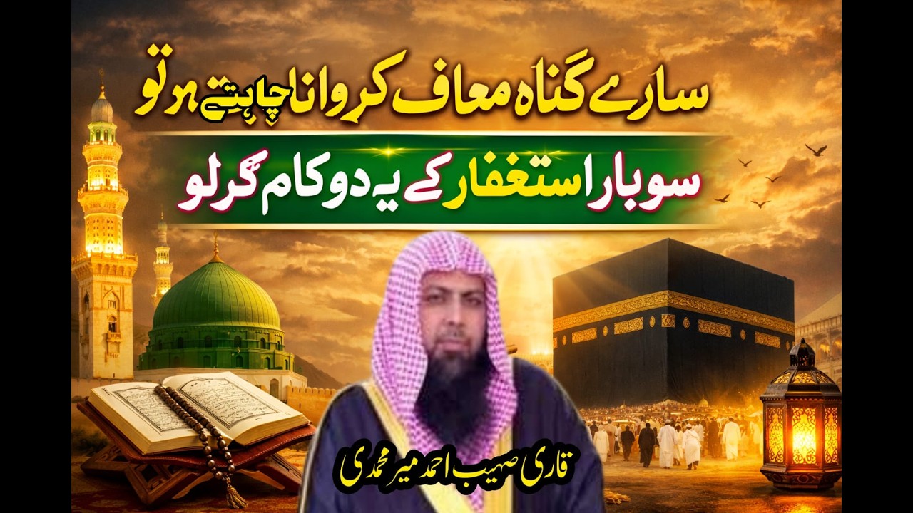 Istaghfar karnay k baad ya 2 kaam lazmi kar lo / Qari sohaib ahmad meer muhammadi