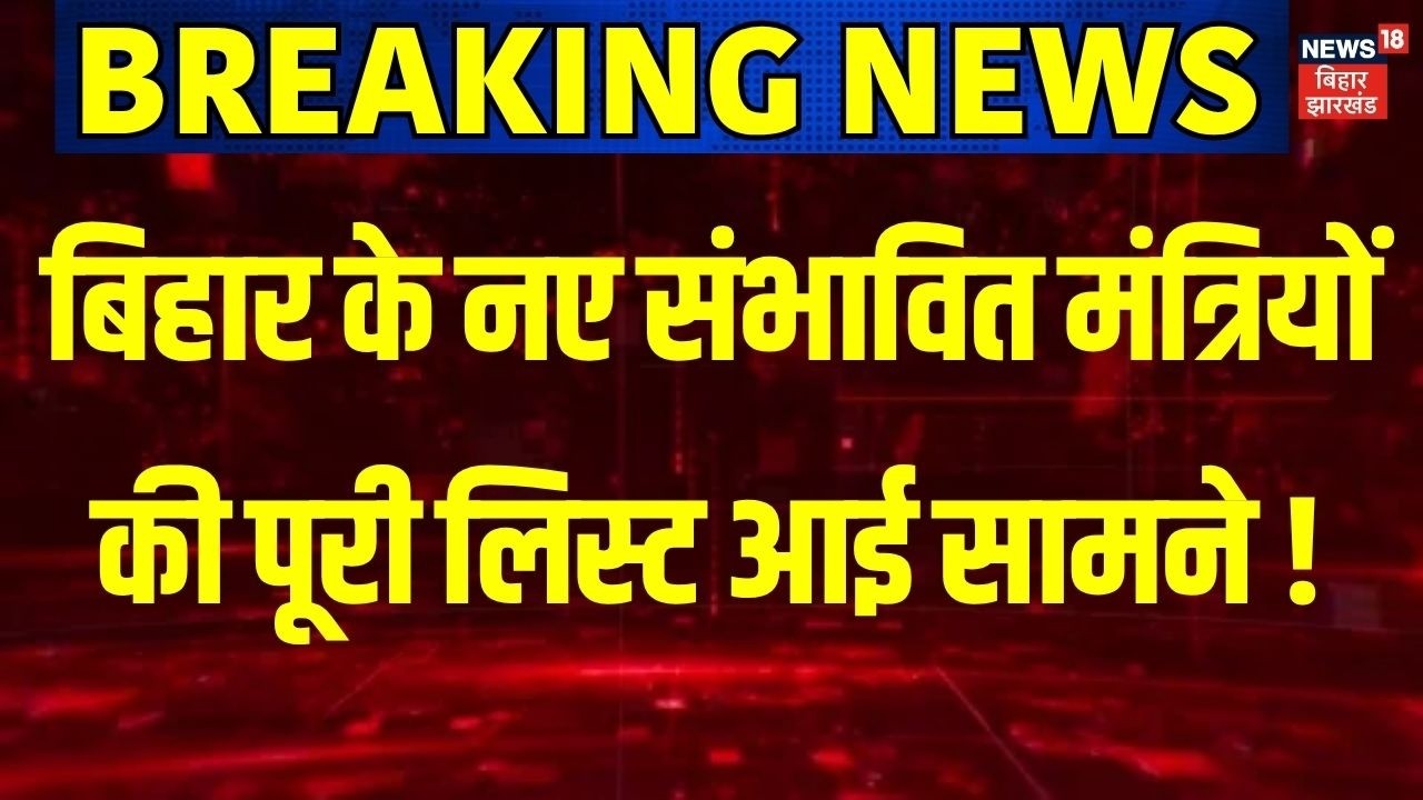 Breaking News : सम्राट के नए मंत्रिमंडल में कौन-कौन शामिल ? | Bihar Cabinet Expansion | Bihar News