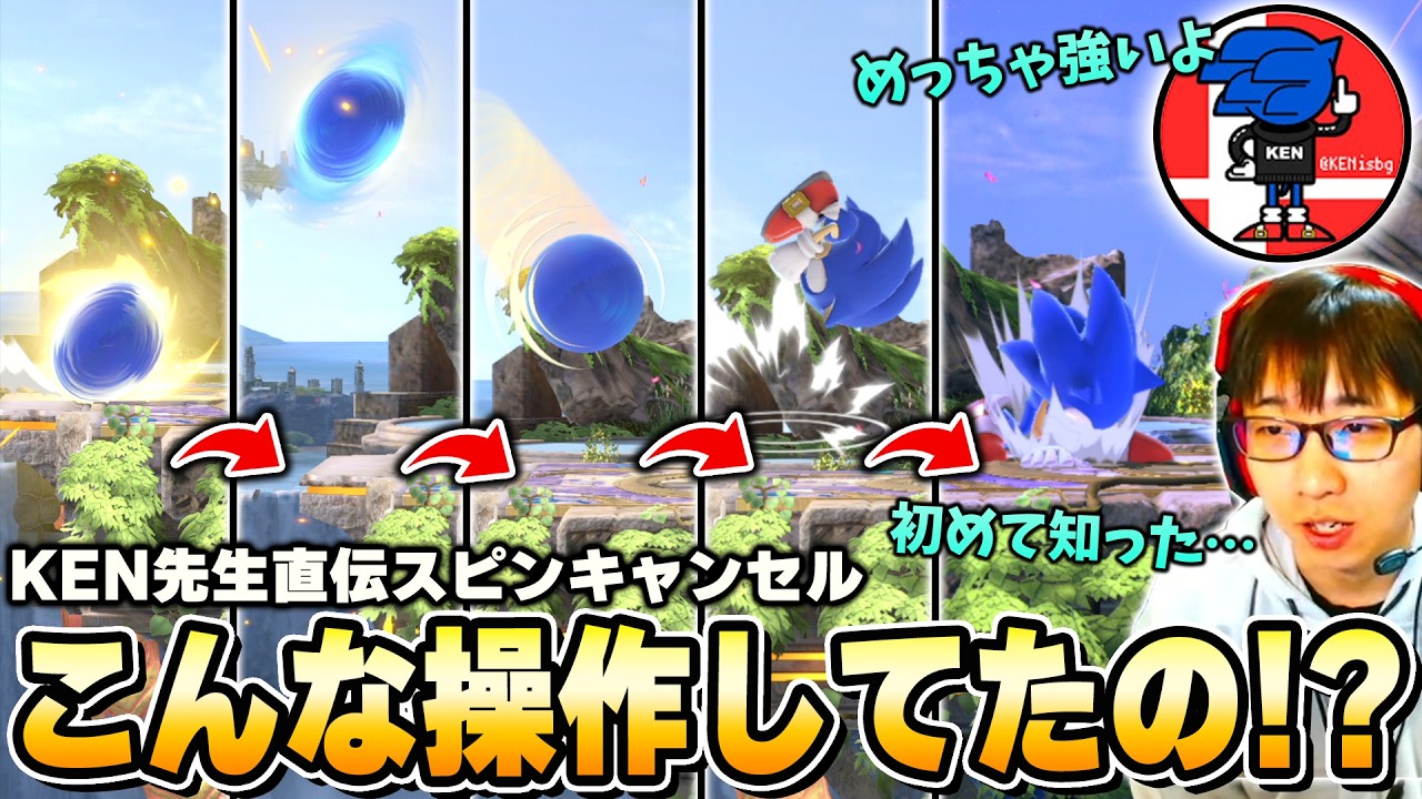 KEN先生が“めっちゃ強い”と語るスピンテクニックが複雑すぎて動揺するまさし【スマブラSP】