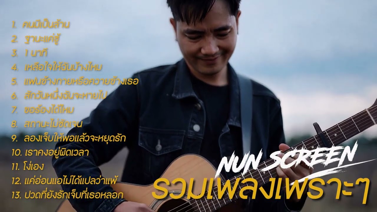 รวมเพลงเพราะๆ คนมีเป็นล้านทำไมใจฉันถึงต้องเลือกเธอ - เหลือใจให้ฉันบ้างไหม Nun Screen