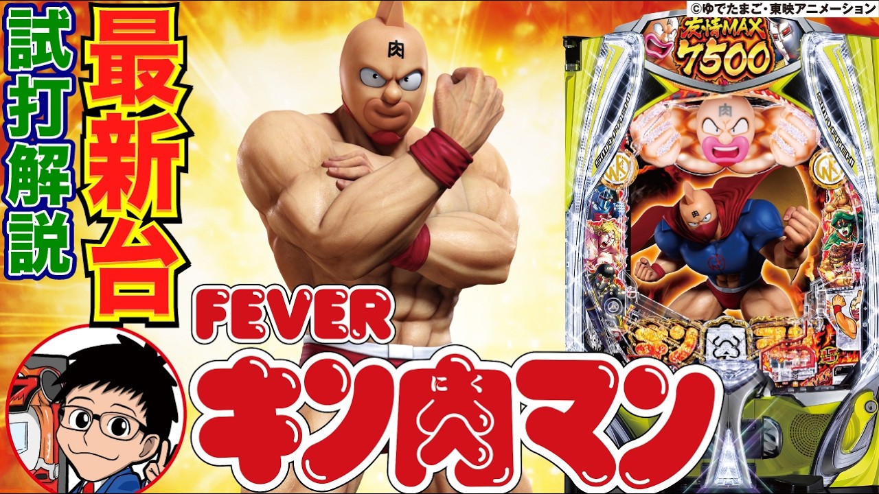 【パチンコ 新台】RUSH中約63%で3000発以上！バトルモード中の法則は必見！「eフィーバーキン肉マン（SANKYO）」をせせりくんが試打解説！【パチ7】