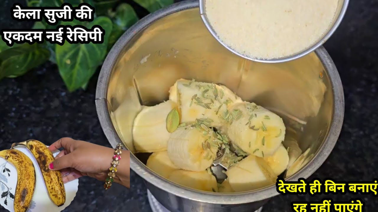 केला सुजी का ये नया नाश्ता एक बार इस तरह बनाकर देखिये गारंटी है सब पुछेंगे कैसे बनाया बहुत टेस्टी ।