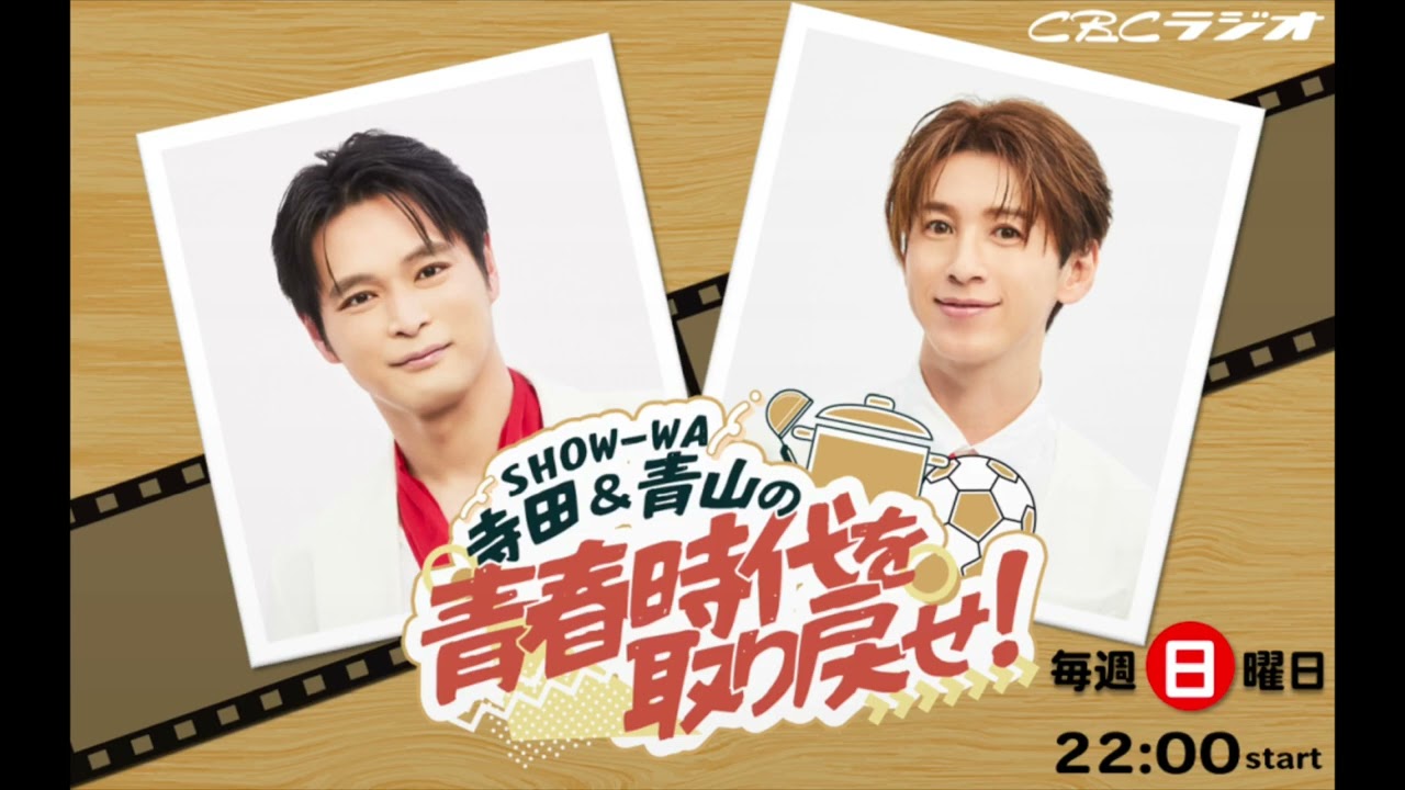 SHOWーWA 寺田＆青山の青春時代を取り戻せ！11月第3週放送分（音声のみ）