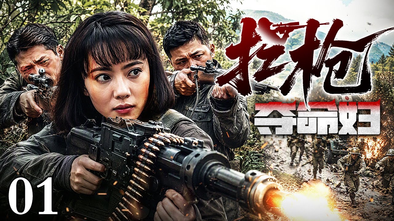 【2026爆款抗战剧】扛枪夺命妇 01丨日军进入八路埋伏圈，夺命女匪身抗机枪疯狂突突，前后夹击炮火猛烈，场面真精彩！#土妞追剧 #抗日 #抗战 #战争剧