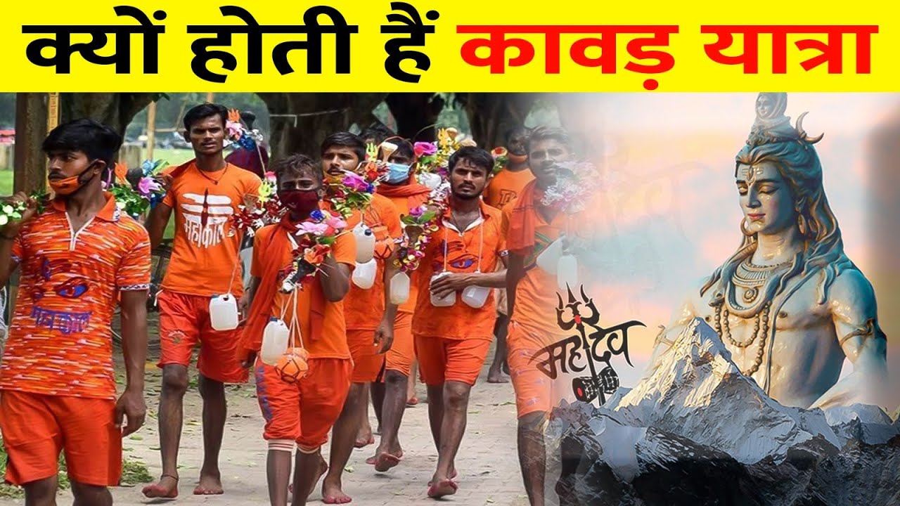 क्यों निकाली जाती है कांवड़ यात्रा | importance of kanwar yatra | How Did The Kanwar Yatra Begin