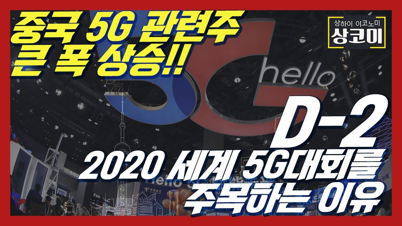 D-2! 2020 세계 5G 대회에 집중하는 중국증시! 5G 관련주 큰 폭 상승! 작년 5G 대회 후에는 업종 전체가 한달 안에 13% 올랐다고...?!