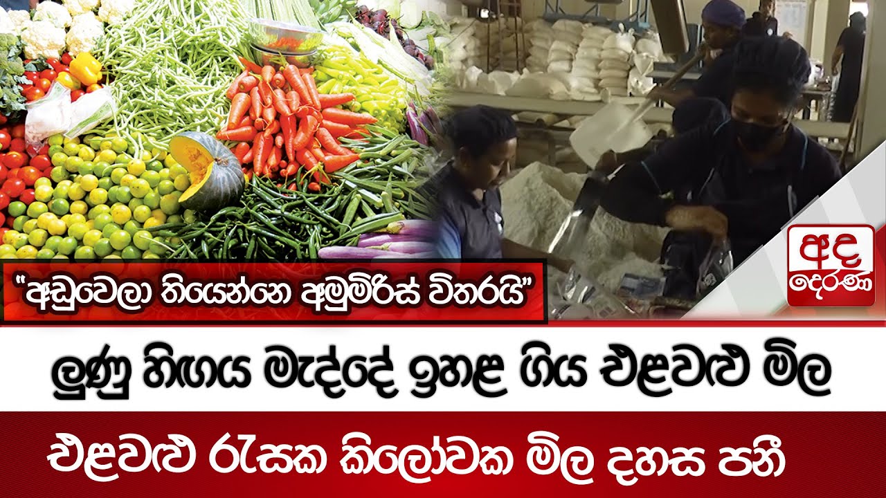 ලුණු හිඟය මැද්දේ ඉහළ ගිය එළවළු මිල