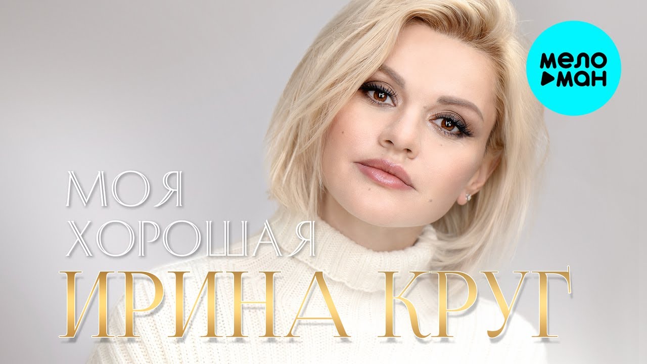 Ирина Круг - Моя хорошая (Single 2020)