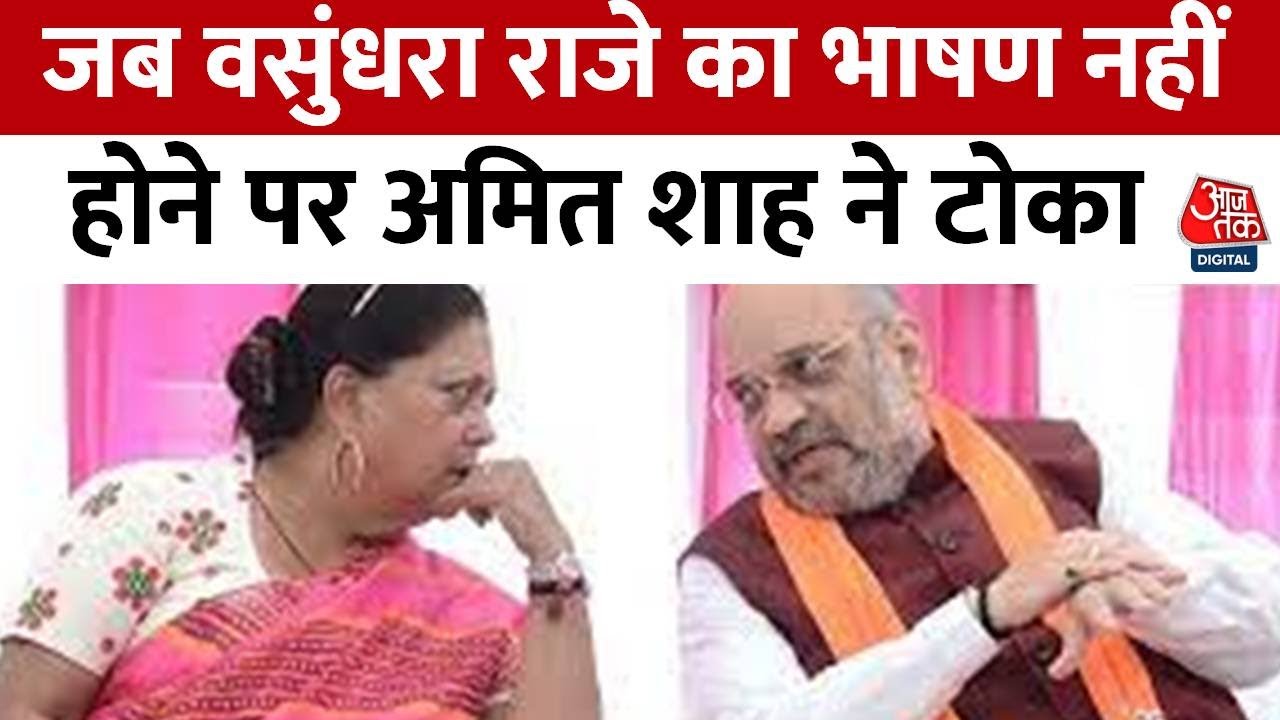 जब  Vasundhara Raje का भाषण नहीं होने पर Amit Shah ने टोका, फिर क्या हुआ देखें वीडियो? | Viral Video