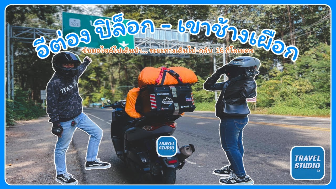 ขับมอไซค์เที่ยว บ้านอีต่อง ปิล็อค - เขาช้างเผือก จ.กาญจนบุรี l ไปตามฟิล EP 31.1