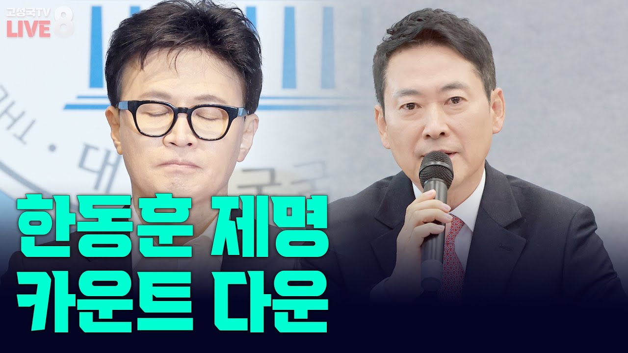 [고성국TV 생방송 26년 1월 29일 (목)] 한동훈 제명 카운트 다운