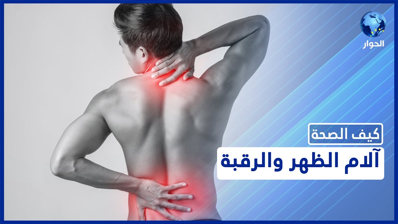 طبيعة آلام الظهر.. أسبابها وكيفية التخفيف من حدتها | كيف الصحة